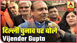 Delhi Polls:  BJP Will Win With Overwhelming Majority, Says Vijender Gupta | ABP News