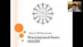 Презентация бизнеса с командой ПРОДВИЖЕНИЕ Антон Долженко
