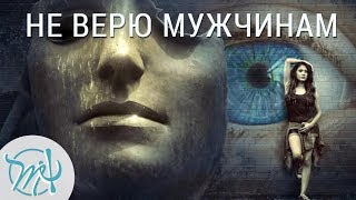НЕ верю мужчинам. Доверять или НЕ доверять мужчине?