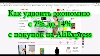 Как удвоить экономию с 7% до 14% с покупок на AliExpress