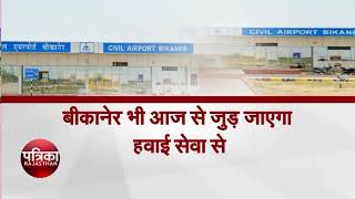 दिल्ली-बीकानेर हवाई सेवा शुरू