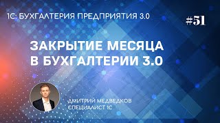 Закрытие периода, формирование отчетности в 1С:Бухгалтерия 3.0
