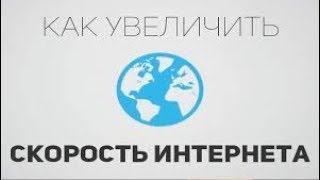 Как увеличить скорость Интернета? Windows 10, 8