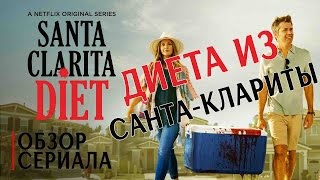ДИЕТА ИЗ САНТА КЛАРИТЫ "SANTA CLARITA DIET" ОБЗОР СЕРИАЛА
