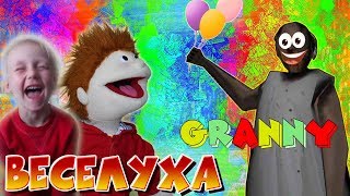У БАБУЛИ ВЕЧЕРИНКА МНОГО СМЕХА Игра Granny хоррор Хард АНДРОИД