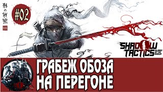 Shadow Tactics: Blades of the Shogun Прохождение на русском #02 ГРАБЕЖ ОБОЗА!