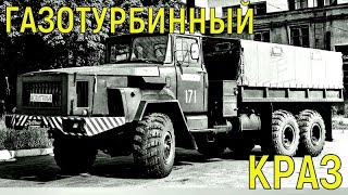 Неизвестные газотурбинные КРАЗы, что в них было не так?