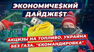Акциз на топливо вернули: сколько будет стоить бензин? Самая холодная зима. Что такое єКомандировка?