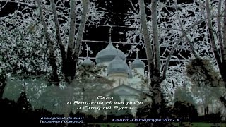 Сказ о Великом Новгороде и Старой Руссе