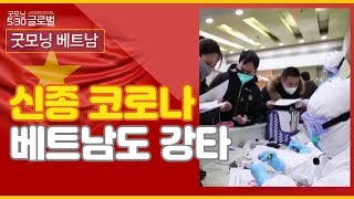 [굿모닝 베트남] 신종 코로나 베트남도 강타 - 김재욱   /(증시, 증권)
