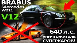 Mercedes W211 BRABUS 640 л.с. E V12 Biturbo