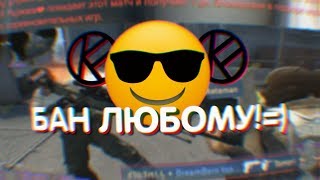 Как банить всех тимейтов [Заявка в KICKFLIP | На рассмотрении]