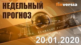 Новости экономики Финансовый прогноз (прогноз на неделю) 20.01.2020