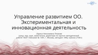 Петрова Л.Н. | Управление развитием ОО. Экспериментальная и инновационная деятельность