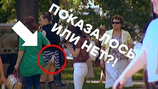 УПС! Красивая голая ПОПА - СМЕШНОЙ ПРИКОЛ