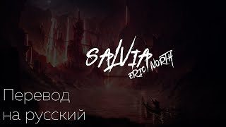 ERIC NORTH - SALVIA ||「ПЕРЕВОД」「RUS SUB」
