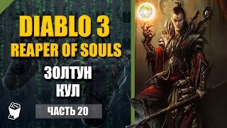Diablo 3: Reaper of Souls прохождение #20, Чародей, Акт 2, Калдей, Битва с Золтуном Куллом