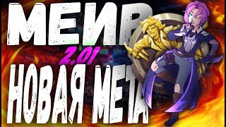 ГАЙД МЕЙВ 2.01 КОЛОДА ЗАКУП НОВАЯ МЕТА