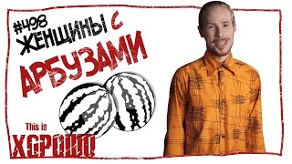 This is Хорошо - Женщины с арбузами.  #498