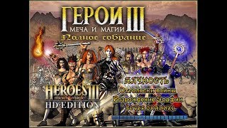 ГЕРОИ МЕЧА И МАГИИ 3 - АЛЧНОСТЬ (GREED) - Отголоски Войны (HEROES OF MIGHT AND MAGIC 3) [Soter chan]