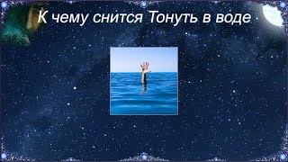 К чему снится Тонуть в воде (Сонник)