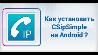 Как установить приложение CSipSimple на Android-смартфон.