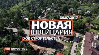 ЖК "Новая Швейцария " [Ход строительства от 30.07.2017]