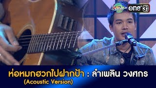 ห่อหมกฮวกไปฝากป้า (Acoustic Version) : ลำเพลิน วงศกร  | HIGHLIGHT oneบันเทิง 27 ส.ค.61