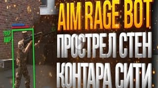 ИМБОВЫЙ ЧИТ НА КОНТРА СИТИ АИМ+ВХ ВЗЛОМ КОНТРА СИТИ  БЕЗ ПРОГРАММ 2017!
