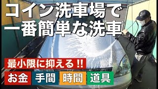 【初心者必見＆ほぼノーカット】コイン洗車場でお金・手間・時間が掛からない一番簡単なクイック洗車方法　※洗車グッズは「拭き上げタオルのみ」でOK