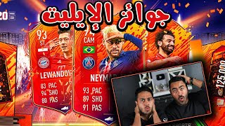 فيفا 20 جوائز الفوت شامبيون و الرايفلز | وصلنا ايليت وجانا لاعب احمر!!!