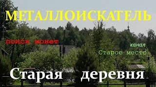 Поиск монет с металлоискателем вокруг старой деревни