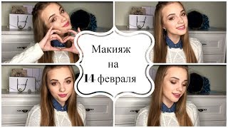 СОБИРАЙСЯ СО МНОЙ: НЕЖНЫЙ МАКИЯЖ НА 14 ФЕВРАЛЯ ❤️ ARIALIFEBLOG