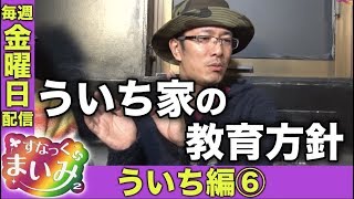 【ういちはボートとパチスロどっちを選ぶ!?】すなっくまいみ２ #1 ういち編⑥★★毎週金曜日配信★★