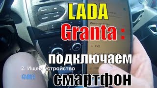 LADA Granta подключение смартфона | Новая LADA Granta прослушивание музыки по блютуз с телефона