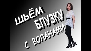 Блузка с воланами. Как сшить блузку с воланами. Рукав летучая мышь.
