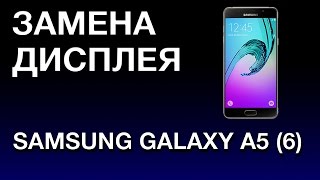 SAMSUNG GALAXY A5 2016 ЗАМЕНА ДИСПЛЕЯ