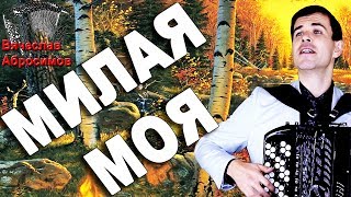 МИЛАЯ МОЯ под баян   поет Вячеслав Абросимов