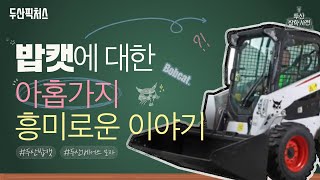 [두산잡학사전] 밥캣에 대한 9가지 흥미로운 이야기 #두산밥캣 #두산베어스 모자