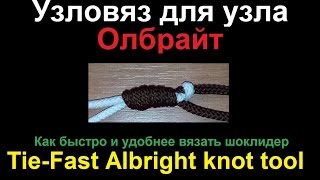 "Узловяз" для узла Олбрайт. Albright knot tool. (Sony FDR1000)