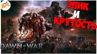 Warhammer 40000: Dawn of War III - ЭТО КРУТО!