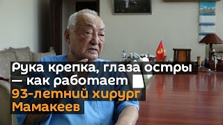 Рука крепка, глаза остры — как работает 93-летний хирург Мамакеев