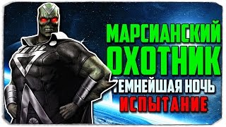 Injustice: Gods Among Us. ИСПЫТАНИЕ МАРСИАНСКИЙ ОХОТНИК! (IOS)