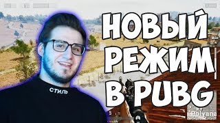 БАНДА ЮТУБ ИГРАЕТ В НОВЫЙ РЕЖИМ WAR MODE В PUBG / КАЖДЫЙ САМ ЗА СЕБЯ
