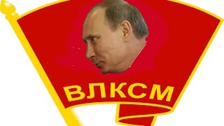 Российское движение школьников - Путин возрождает СССР ?