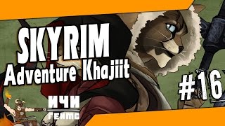 Skyrim - Adventure Khajiit - 16ep / Скайрим - Приключения каджита -16эп