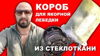 Колхозный тюнинг яхты. Лепим короб из стеклоткани для мотора якорной лебедки на яхту.