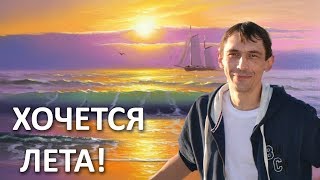 Яркий морской пейзаж от Дмитрия Розы. Пишем картину маслом