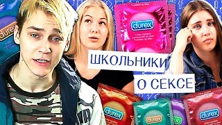 ШКОЛЬНИКИ ОТВЕЧАЮТ НА ВОПРОСЫ ПРО СЕКС