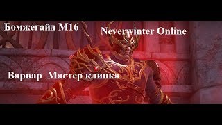 Neverwinter Online. Варвар Мастер Клинка. Бомжегайд М16.